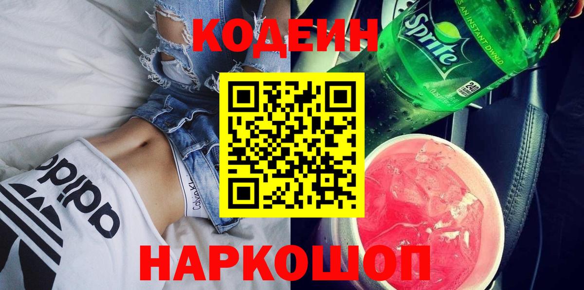 Кимры  Кодеиновый сироп Lean Purple Drank  Codein Purple Drank  Вход с VPN 
